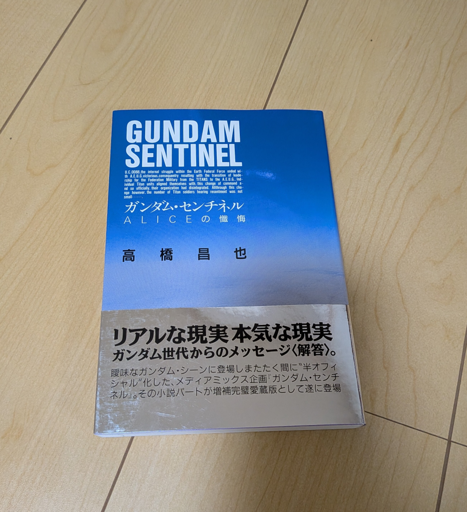 作品名：センチネルーー<p>ずっと読みたかった〜〜(gundam-kao9) ガンプラ買いに並ぶ時にちまちま読むとしますかね(gundam-kao3)</p>

