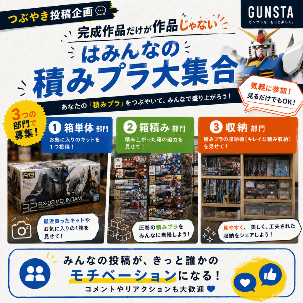 作品名：つぶやき投稿企画「積みプラ選手権」<p>いつもGUNSTAをご利用いただきありがとうございます。 この度、GUNSTAではお題企画「積みプラ選手権」を開催したいと思います。 今回のお題企画は以下の3つのテーマからそれぞれ積みプラを投稿し、最もテーマにふさわしい [&hellip;]</p>
