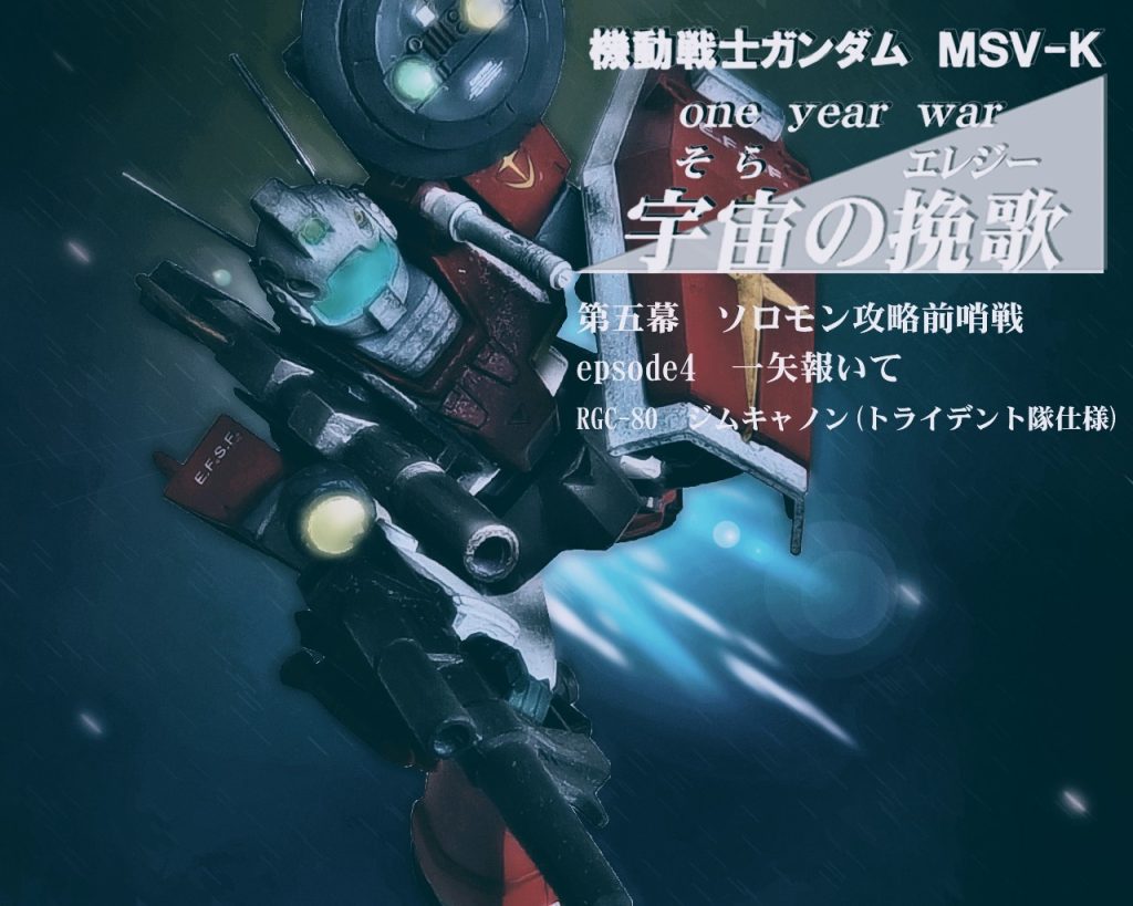HGUCジムキャノン(トライデント隊仕様)