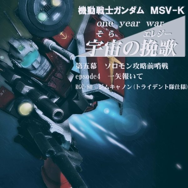 HGUCジムキャノン(トライデント隊仕様)