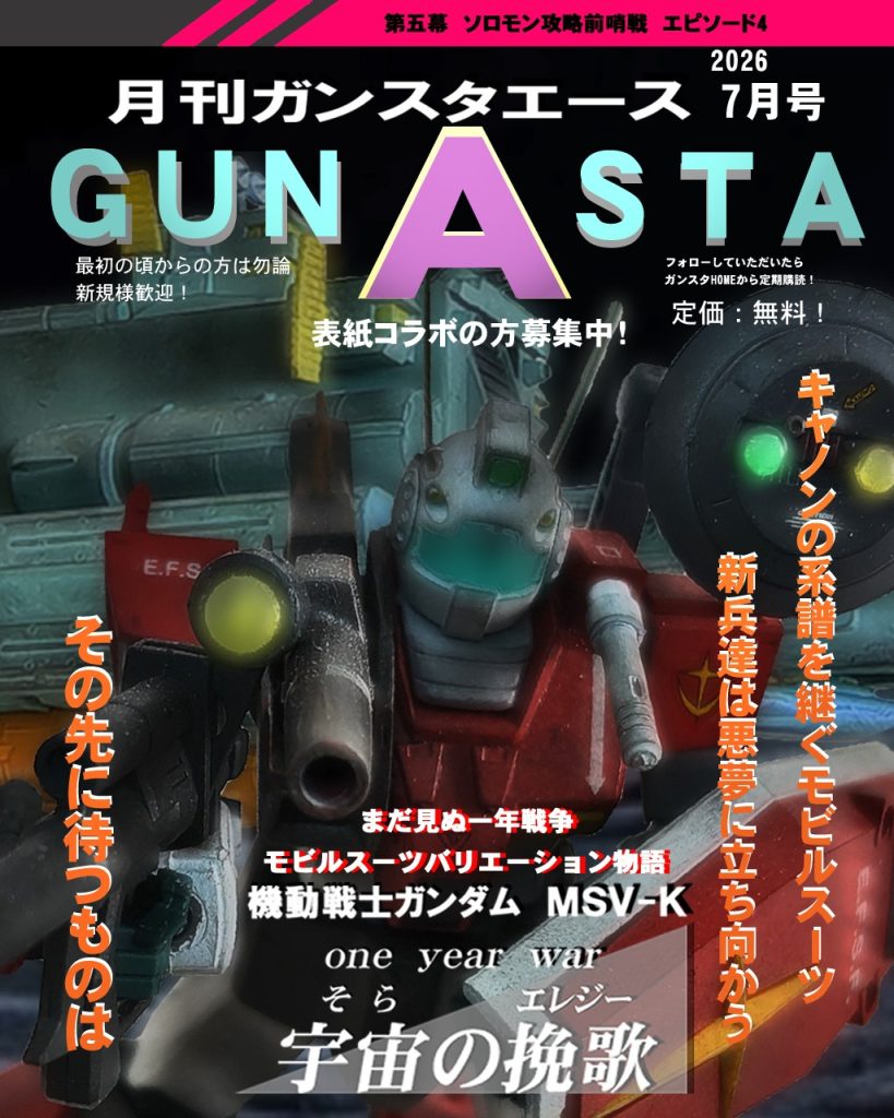 GUNSTAエース7月号！ギリギリ間に合った(？)最近、GUNSTAユーザーさんで交流会があったそうで楽しそうでした。（＾ν＾）GUNSTA凄いですね。ただガンプラをアップするだけでなく、そこから色々広がっていますから！私もかなり自由にさせてもらってますケドwwwでは第5幕Episode4の方に参ります!〜あらすじ〜宇宙世紀:0079 12月後半。地球連邦軍とジオン公国軍の戦いも終盤戦を迎えた。地球連邦軍の宇宙要塞ソロモンへの攻撃「チェンバロ作戦」を前にジオン宇宙攻撃軍のアナベル・ガトー大尉は地球連邦軍のMS隊と交戦する。完成して間もないゲルググでジムを相手に善戦するガトーであったが、さらなる増援に追い込まれる。一瞬のミスにより不利な状況であったジム先行試作指揮官機のネイマン・オルトランはレイド・グレイスを主軸に編成されたトライデント隊により形勢は逆転。ソロモン前哨戦、この戦闘の行く末はっ!?ではどうぞ〜！&nbsp;