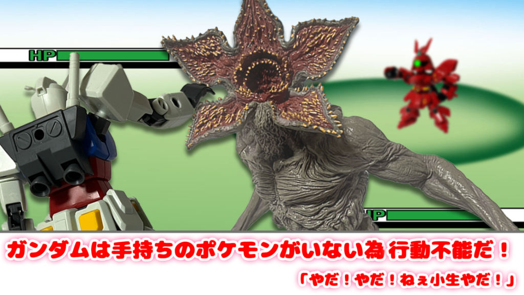 ポケモンバトル（サザビーVSガンダム）その２–3枚目/制作者：いぐるー