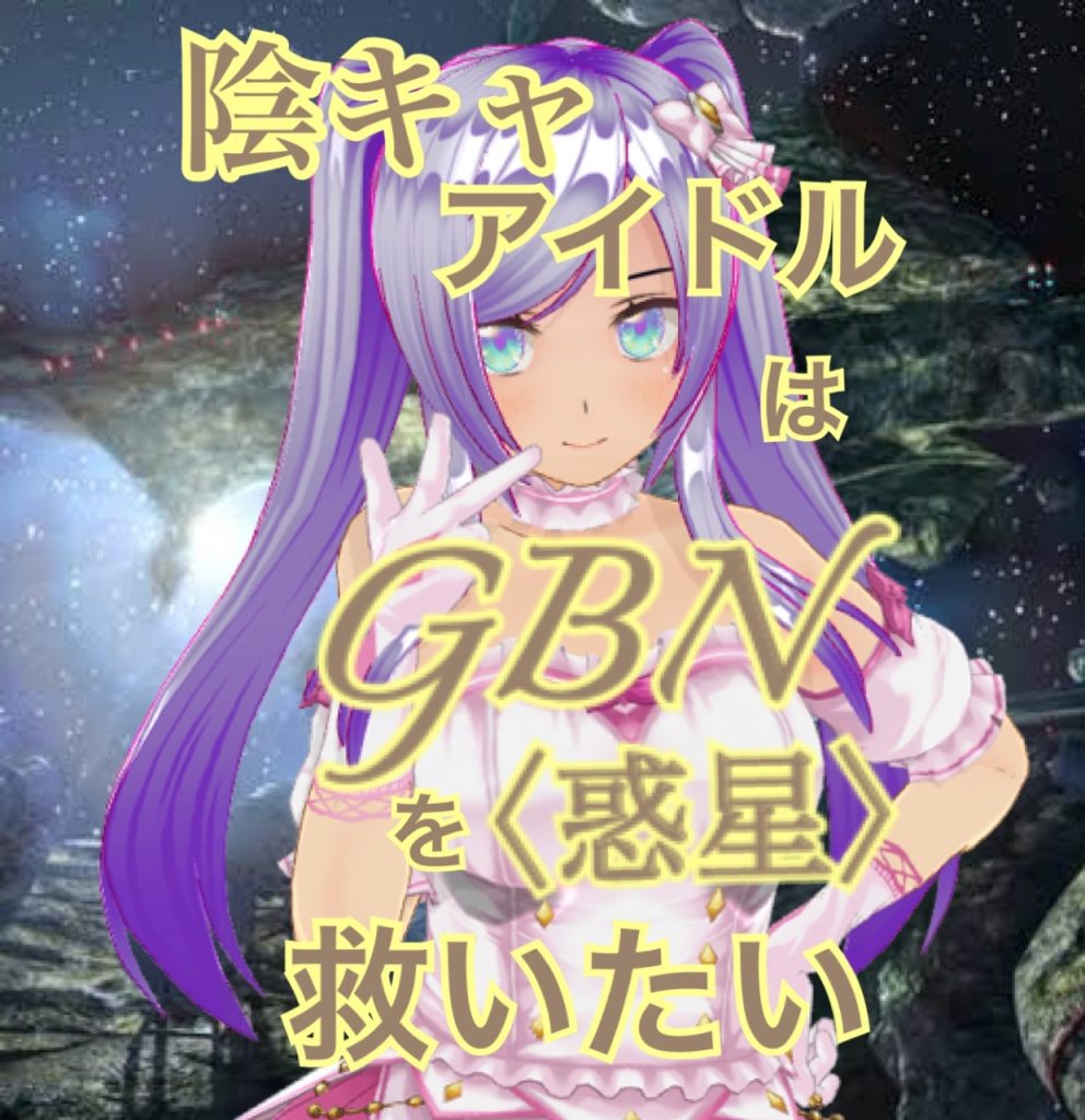 作品名：【試し読み】陰キャアイドルはGBN〈惑星〉を救いたい。第三巻《ユメヲカケル》第八章 -【あなたになにが】-【期間限定公開】<p>お久しぶりです神宮寺Re⑦です〜！こちらでのつぶやきによる【試し読み】の更新です〜！ これといってなにも変わりませんが……() 投稿に不備があったため再投稿です() 陰キャアイドルはGBN〈惑星〉を救いたい。 第三巻《ユ [&hellip;]</p>
