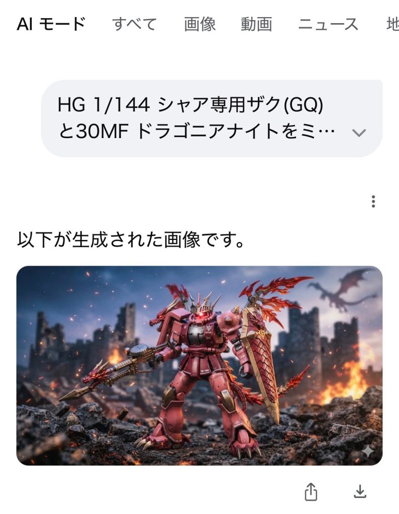 余談ですが…AIに「HG 1/144 シャア専用ザク(GQ)と30MF ドラゴニアナイトをミキシングした画像を作って」とお願いしたところ、こんなふうになりました🤭まだまだAIには負けませんよぉᕦ(ò_óˇ)ᕤ