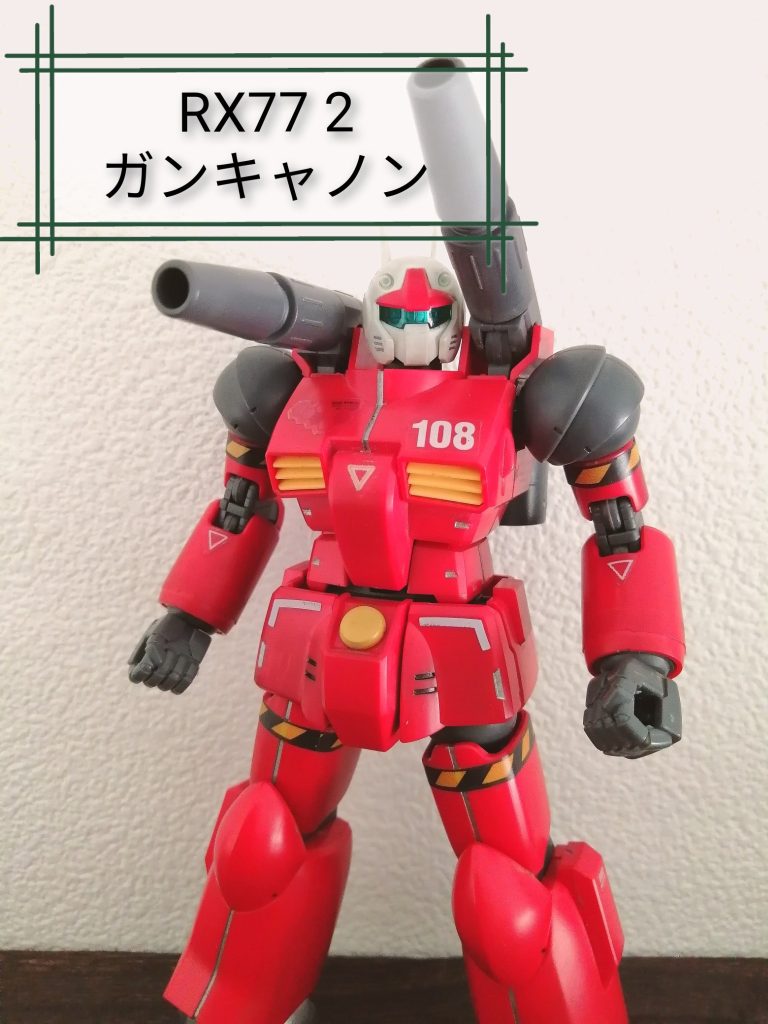 ガンプラが好きな中学生のHGUCガンキャノン