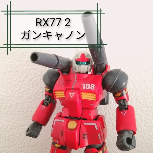 ガンプラが好きな中学生のHGUCガンキャノン