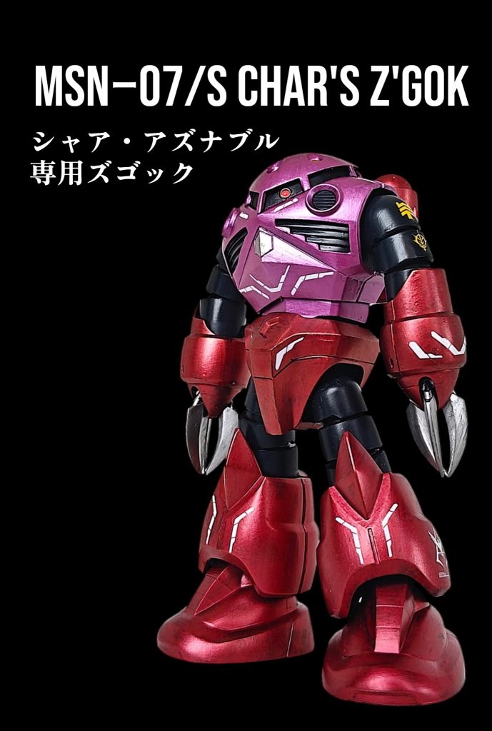 シャア専用ズゴック