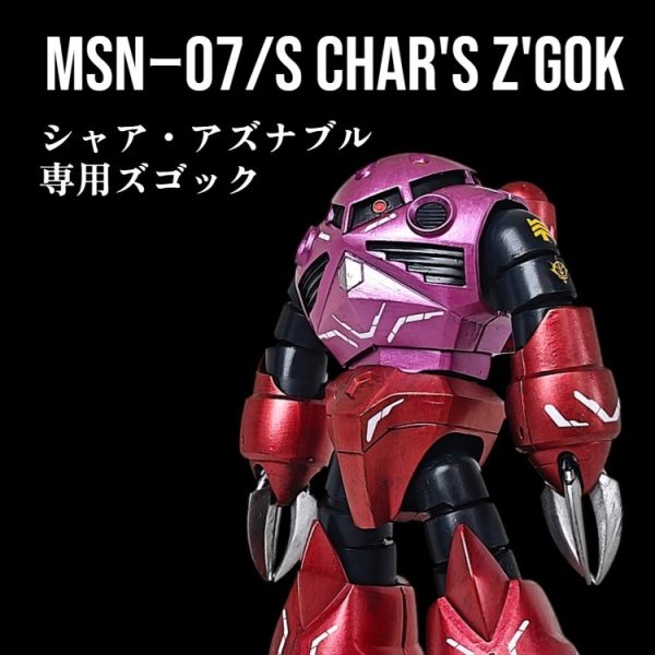 シャア専用ズゴック