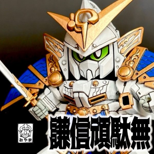 謙信頑駄無