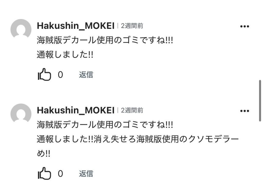 作品名：ほんとに意味がわかりません<p>サムネのように僕の投稿に誹謗中傷してくる方がおられました。 このアカウントはおそらくですが捨て垢なので通報したりはしませんがこれは凹むのでちょっと悲しいですね。 また次同じ方が誹謗中傷などしてきた場合はこちらも然るべき対 [&hellip;]</p>

