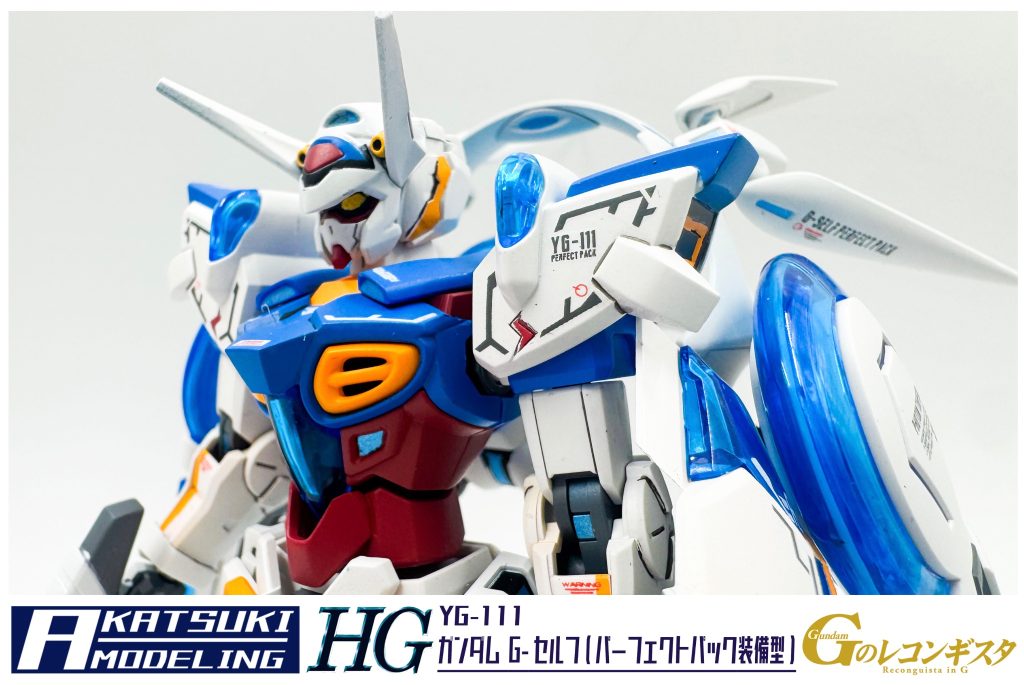 HG 1/144 YG-111 ガンダム G-セルフ(パーフェクトパック装備型)