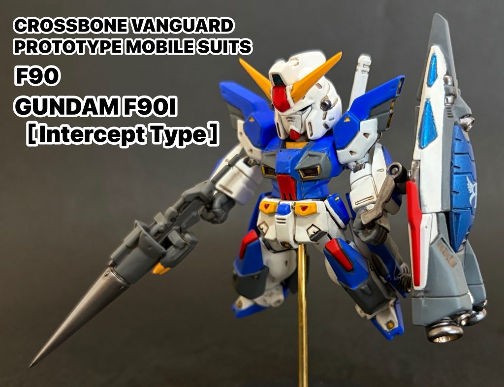 コンバージ　ガンダムF90 Iタイプ