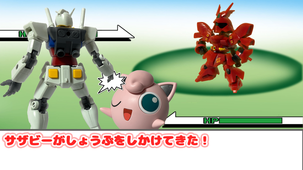 ポケモンバトル　（サザビーVSガンダム）–2枚目/制作者：いぐるー