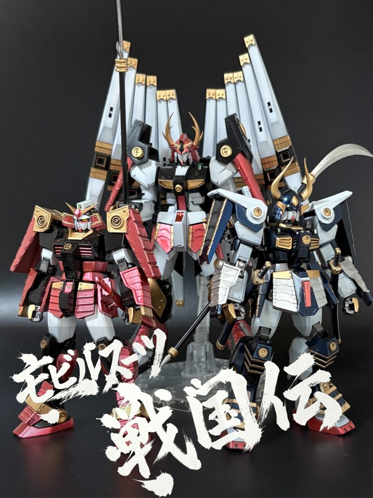 完成！モビルスーツ戦国伝！今回、「摩亜屈」が完成したことで、90年代初頭に発売された、「モビルスーツ戦国伝」の3体を令和に蘇らせる、という悲願を達成することができました。・武者頑駄無・武者仁宇頑駄無簡単な道のりではありませんでしたが、没頭しとても充実した製作経験になりました。それと同時に次は何を作ろうかな？と日々ワクワクしながら過ごしています。まだまだ可能性の幅が広い3Dモデリング。今後もどんどん経験を積んでいきたいと思います。最後までご覧いただきありがとうございました^^