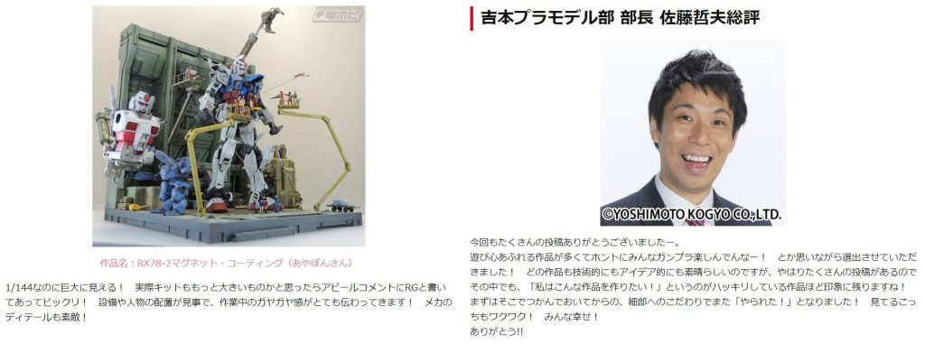 本作品は、過去に電撃ホビーウェブにおいて、当時の吉本プラモデル部部長佐藤哲夫氏から講評を受けました。とてもありがたいことで、貴重な経験となりました！