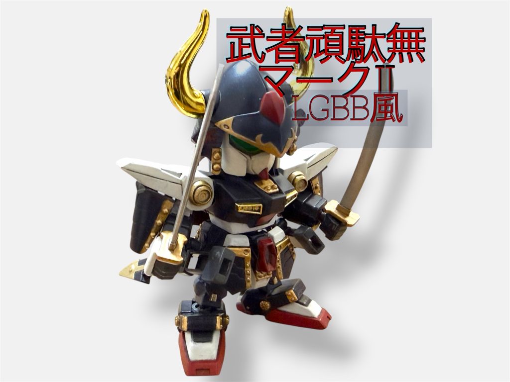 武者頑駄無Mk-Ⅱ