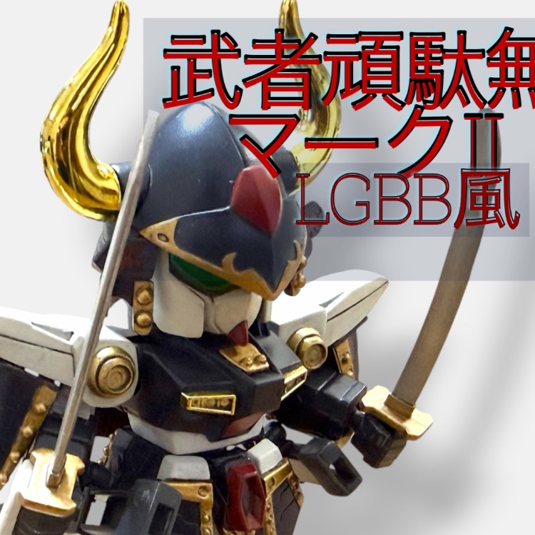 武者頑駄無Mk-Ⅱ｜@Daiさんのガンプラ作品｜GUNSTA（ガンスタ）