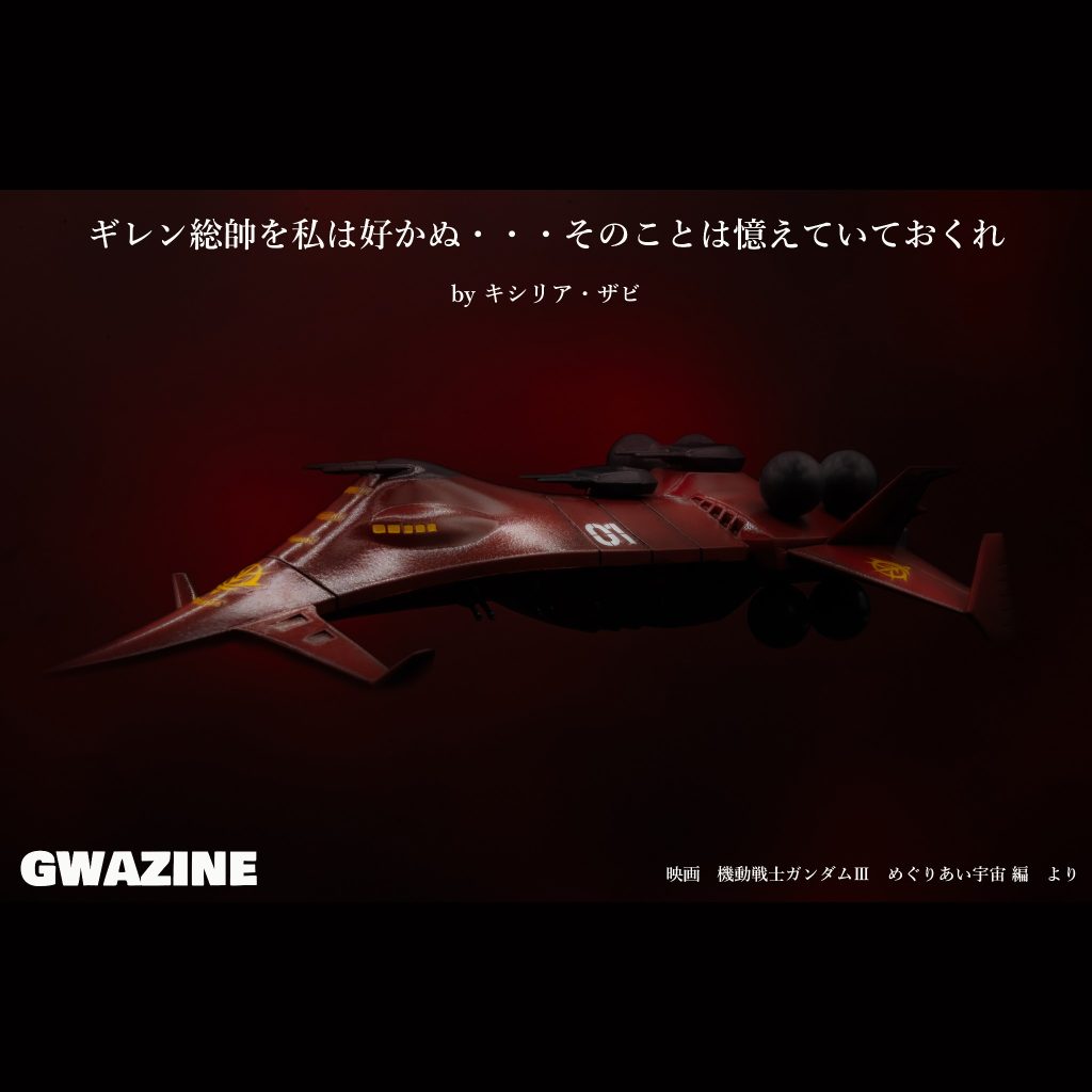 グワジン【旧キット】