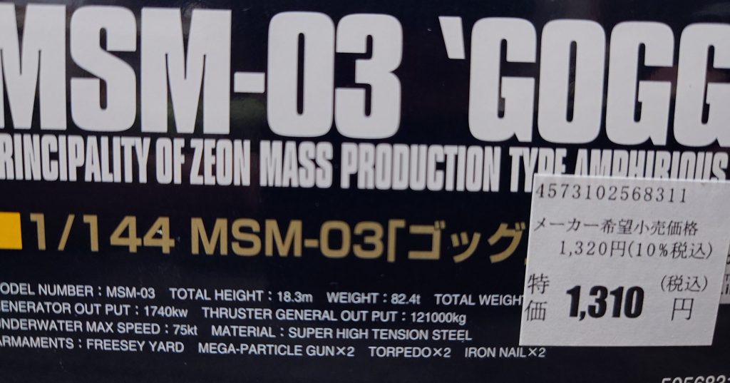 新品の HGUC ゴッグ を入手しました。（1枚目）