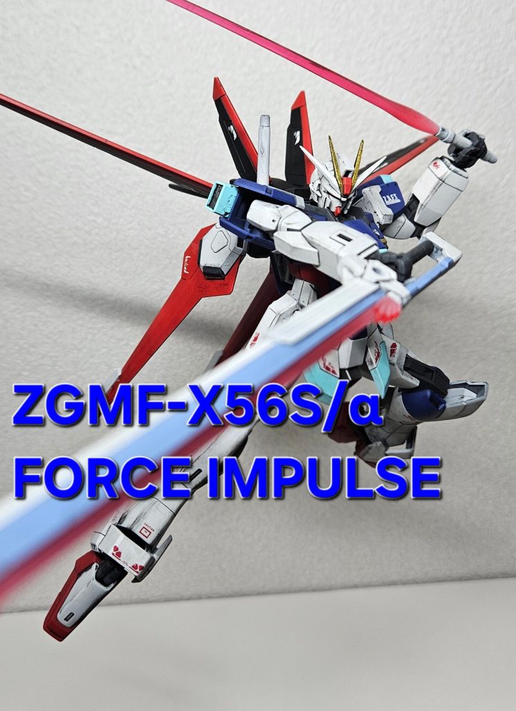HGCE フォースインパルスガンダム 全塗装