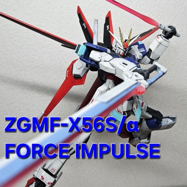 HGCE フォースインパルスガンダム 全塗装