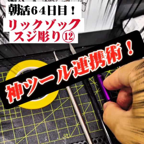 【継続朝活64日目〜精度と精神力の結晶！リックゾック(仮)の3脚同時スジボリ作業】