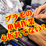 皆様お疲れ様です。継続朝活69日目、出勤前の1時間を利用して製作を進めているHG[…]