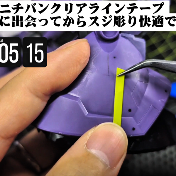 皆様お疲れ様です。継続朝活69日目、出勤前の1時間を利用して製作を進めているHGUCゾックとリック・ドム(GQ)のミキシング機体です。リック・ドム(GQ)最大の特徴である「3本脚」。ボリュームがあって最高に格好良いのですが、いざスジボリなどのディテールアップを始めると「同じ作業を3回繰り返す」という地味で過酷な戦いが待っています。プラモの地味な作業が続くとき、皆さんはどんなふうにモチベーションを保っていますか?私は最近、同じパーツが続く場合は「1工程ずつ全パーツ同時進行」で彫り進める手法にハマっています。今回の脚部曲面に対するスジボリは以下のこだわりの4ステップで進めました。ニチバンクリアラインテープで三次曲面にも浮かない完璧なガイドを作成。ケガキ針で力を入れずに優しいタッチでアタリ(V字溝)をつける。ミネシマキサゲを使って、ケガキで生じた溝の縁の「めくれ(バリ)」を丁寧に削り落とす。(※このひと手間が仕上がりを左右します!)最後にラインスクライバーCS 0.15mmで、整った溝をレール代わりに引き彫りし、美しい平底のモールドを完成させる。これを脚部3本分、流れるように同時進行することで、出勤前のわずか1時間という限られた時間でも集中力を途切れさせることなく、一気にディテール密度を上げることができました。ラストの完成写真で、スジボリがビシッと決まった3本脚の重厚感を見ていただければ幸いです!引き続き、完成に向けて朝活を積み重ねていきます↓YouTubeショート (3枚目)