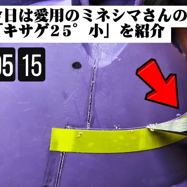 毎日コツコツと進めている継続朝活も、70日目を迎えました!現在製作しているのは、HGUC ゾックと、特徴的な3本脚を持つリック・ドム(GQuuuuuuX仕様)というミキシング機体です。これほど大掛かりなミキシングをしていると、どうしても避けて通れないのがパーツ同士の段差処理や、辻褄を合わせるためのスジ彫りの大規模な修正です。そこで頻発する「スジ彫り後の線のめくれ(バリ)」や「はみ出した瞬間接着剤の厄介な処理」に悩まされている方も多いのではないでしょうか?多機能ツール、知りたくないですか?私がこの機体の処理において絶対に手放せないのが、今回使用している「ミネシマ キサゲ25度 小(TM-19)」です。このキサゲは工業用ツール由来のしっかりとした厚みと剛性があり、さらに「両刃」であるため切削時の安定感が段違いです。刃幅4mm、25度という鋭角な刃先が、1/144スケールの細かなスジ彫り溝のフチにピタッと入り込み、めくれたプラスチックだけを優しくカリカリと削ぎ落としてくれます。ショート動画でも紹介していますが、特に瞬間接着剤で失敗したラインを埋めた後のリカバリーにおいて、周囲の無事なパーツ表面を傷つけることなく、平滑に面を出せるのは感動的ですらあります。朝の限られた作業時間(朝活)の中で、複数のツールをいちいち持ち替える手間を省き、これ1本でC面処理、パーティングライン消し、スジ彫りのバリ取りを行えるため、作業効率が劇的に向上しました。毎日地味な表面処理が続いていますが、この確実な積み重ねが完成時の圧倒的なクオリティに直結すると信じて手を動かしています。スジ彫りの仕上がりや表面処理に悩んでいる初心者〜中級者の方には、心からオススメできるツールです!ぜひ一度、その剛性と切れ味を試してみてください。(3枚目)