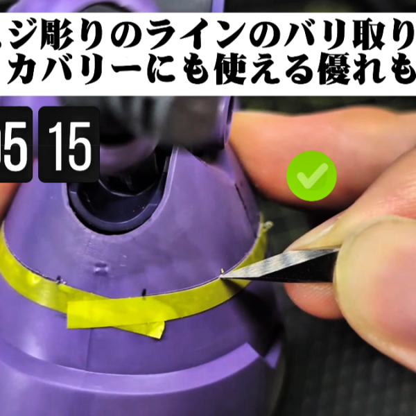毎日コツコツと進めている継続朝活も、70日目を迎えました!現在製作しているのは、HGUC ゾックと、特徴的な3本脚を持つリック・ドム(GQuuuuuuX仕様)というミキシング機体です。これほど大掛かりなミキシングをしていると、どうしても避けて通れないのがパーツ同士の段差処理や、辻褄を合わせるためのスジ彫りの大規模な修正です。そこで頻発する「スジ彫り後の線のめくれ(バリ)」や「はみ出した瞬間接着剤の厄介な処理」に悩まされている方も多いのではないでしょうか?多機能ツール、知りたくないですか?私がこの機体の処理において絶対に手放せないのが、今回使用している「ミネシマ キサゲ25度 小(TM-19)」です。このキサゲは工業用ツール由来のしっかりとした厚みと剛性があり、さらに「両刃」であるため切削時の安定感が段違いです。刃幅4mm、25度という鋭角な刃先が、1/144スケールの細かなスジ彫り溝のフチにピタッと入り込み、めくれたプラスチックだけを優しくカリカリと削ぎ落としてくれます。ショート動画でも紹介していますが、特に瞬間接着剤で失敗したラインを埋めた後のリカバリーにおいて、周囲の無事なパーツ表面を傷つけることなく、平滑に面を出せるのは感動的ですらあります。朝の限られた作業時間(朝活)の中で、複数のツールをいちいち持ち替える手間を省き、これ1本でC面処理、パーティングライン消し、スジ彫りのバリ取りを行えるため、作業効率が劇的に向上しました。毎日地味な表面処理が続いていますが、この確実な積み重ねが完成時の圧倒的なクオリティに直結すると信じて手を動かしています。スジ彫りの仕上がりや表面処理に悩んでいる初心者〜中級者の方には、心からオススメできるツールです!ぜひ一度、その剛性と切れ味を試してみてください。(4枚目)