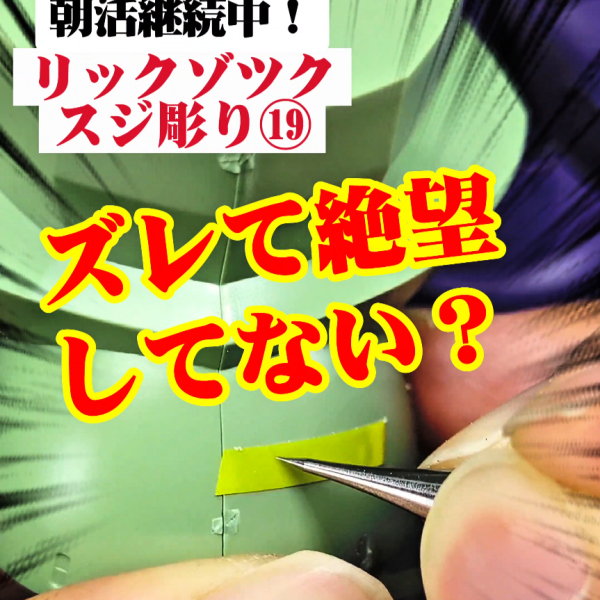 ご覧いただきありがとうございます!日々の積み重ねを楽しむ継続朝活72日目、ミキシング機体を鋭意制作中です。リックドムの流線型アーマーやゾックの巨大な曲面パーツへのスジ彫りは、平面とは異なる難しさがありますよね。本日は、モデラーなら誰もが一度は悩むであろう「スジ彫りの最初のガイドライン引き」について、私の作業を劇的に変えてくれた工具に出会えたので組み合わせをご紹介します。スジ彫りは、最初の線引きで針がツルッと滑ってパーツに傷がつくと絶望します…。そんな中、最近導入した「ミネシマ精密ケガキ針(TM-24)」が私には驚くほどピッタリでした。持った時のちょうどいい重さと、鋭い硬質の針先が、ニチバンのクリアラインテープに沿って彫る際に「スッと深くかかる」感覚を生み出します。日々の地味なスジ彫り作業が、苦痛から喜びに変わりました。【作業工程と工具の工程更新】ニチバンクリアラインテープ: 曲面への追従性が高く、しっかりとガイドを密着させます。ミネシマ 精密ケガキ針: 余計な力を入れず、工具の重みだけで最初のアタリ(溝)をつけます。ミネシマ キサゲ25度小: ここが最大のポイントです!ケガキ針で生じた溝周りの微小なバリ(めくれ)を、25度の鋭い刃先でカンナ掛けのように優しく除去します。ラインスクライバーCS(0.15mm): バリが除去され整えられた溝をなぞることで、刃先が引っかかることなく、シャープで美しい極細ラインに仕上がります。ケガキ針の後に「キサゲ」を挟むことで、最後のスクライバーが滑らかに進み、驚くほど綺麗に仕上がります。この「作る楽しさ」と「道具の奥深さ」が、アップした画像やショート動画を通して少しでも共有できれば嬉しいです!ぜひ皆さんの感想も教えてください。(2枚目)