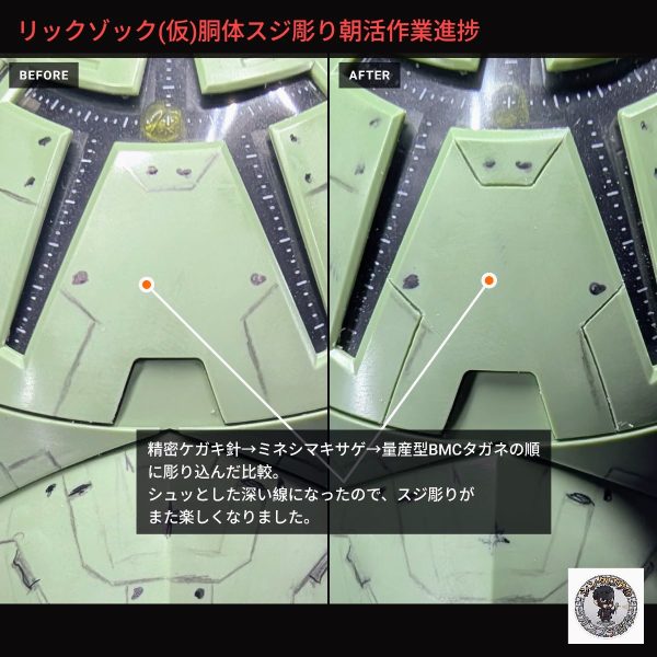 継続朝活も75日目に突入しました!いつも本当にありがとうございます。今回も「スジ彫り」の工程をご紹介します。ゾックの広大な面に間延びしない説得力のあるディテールを追加し、ザクのミリタリー感とどう調和させるか。そこで最も重要になるのが、バッチリとしたブレのないラインを引くためのツール選びです。世の中には様々な優れたツールがあり、モデラーそれぞれに合う合わないがあるのは大前提ですが、今回の作業において私のイチオシは「スジボリ堂の量産型BMCタガネ」です!「量産型」という名前がついており、持ち手はプラスチック製ですが、その実力は紛れもなく本物です。無印のタガネと同じ高純度炭化タングステン素材が使用され、職人の手による4面鏡面仕上げが施されています。そのため、摩擦抵抗が極めて少なく、余計な力を入れずにタガネの重さだけで「スッ」と撫でるだけで、プラスチックが美しい削り節状の削りカスとなって排出されます。特にゾックのような曲面へのスジ彫りは刃が脱線しやすく、初心者にとってハードルが高い作業ですが、このタガネの確かな切れ味と、扱いやすいブレード基部の厚みが技術をしっかりカバーしてくれました。日々の限られた朝活時間の中でも、この確かなツールのおかげで効率的かつストレスフリーに、純粋に作る楽しさを味わいながら作業を進められています。スジ彫りツールに迷っている方、ステップアップを目指す方がいれば、ぜひ一度この極上の彫り心地を体験してみてください!(7枚目)