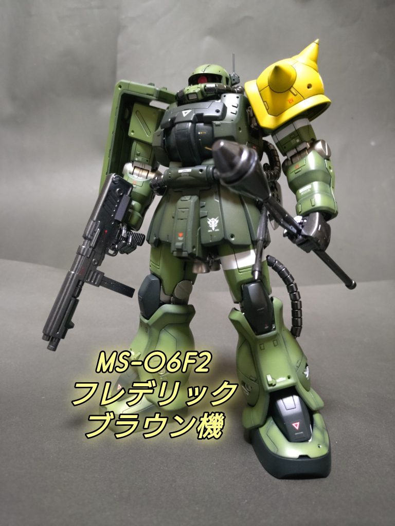 《MS-06F2 フレデリック・ブラウン機》