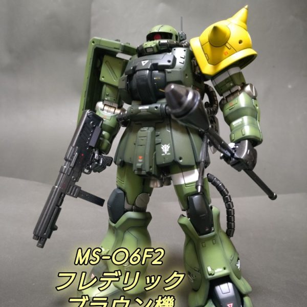 《MS-06F2 フレデリック・ブラウン機》