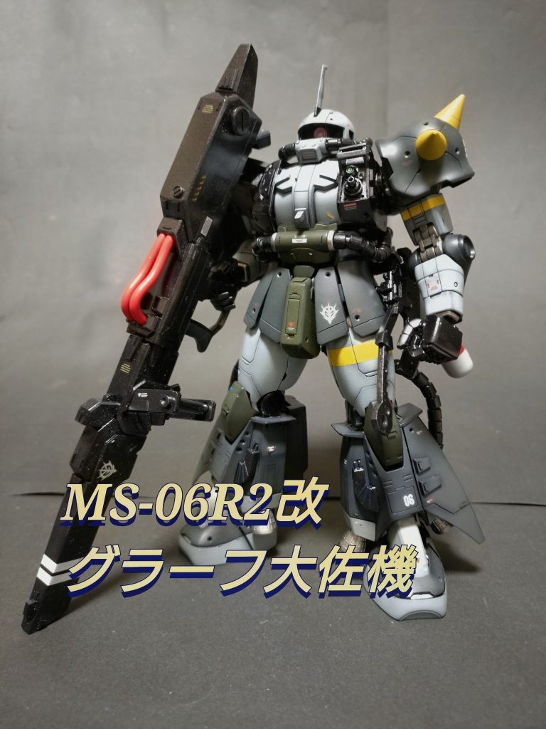 《MS-06R2改 グラーフ大佐機》