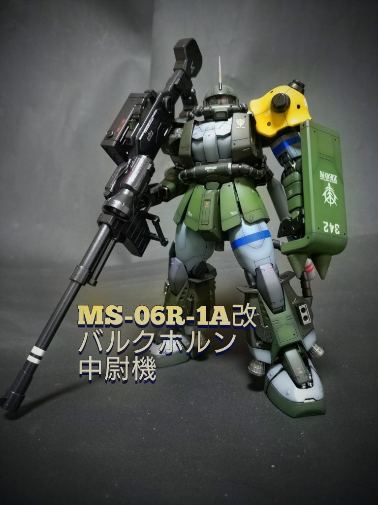 《MS-06R-1A改 高機動型ザク バルクホルン中尉機》
