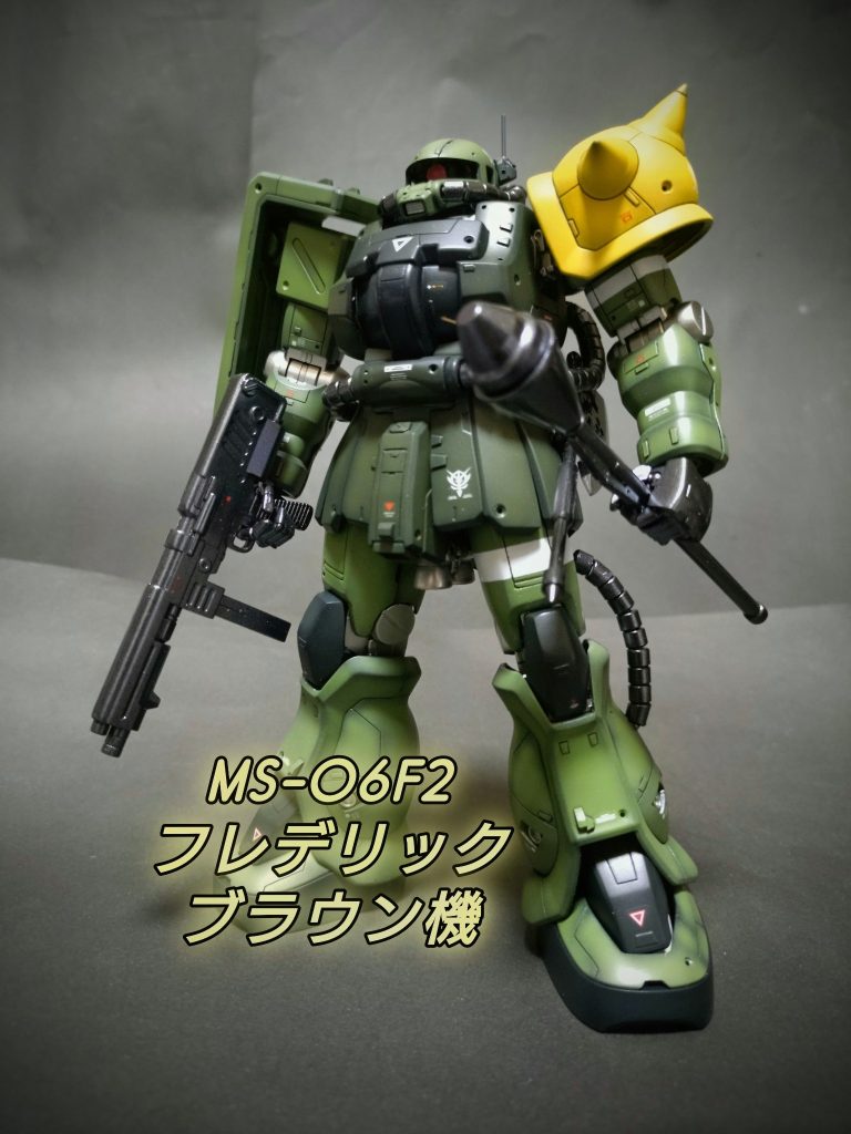 《MS-06F2 フレデリック・ブラウン機》