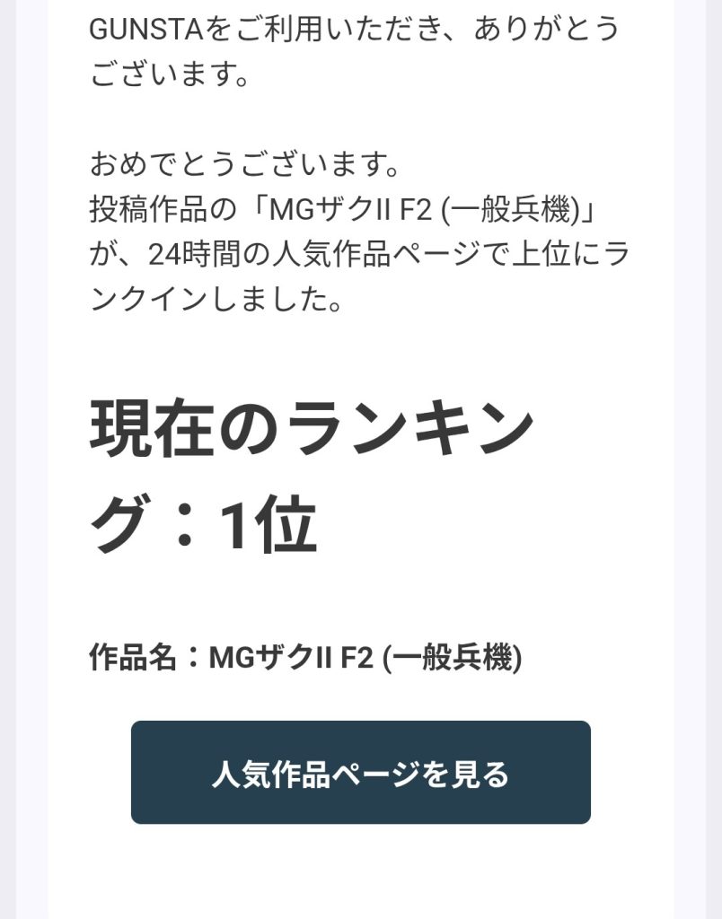 作品名：ありがとうございます！！😭<p>皆さん見ていただいて本当にありがとうございます！早めの一位通知で昼からの眠気も吹き飛びました。流石ザクは人気がありますね。凄く嬉しいです✨️</p>
