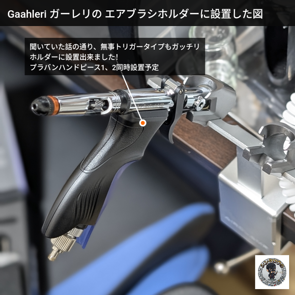 皆さんこんにちは!継続朝活79日目です。今回は普段のガンプラ製作から少し視点を変えて、モチベーションが爆上がりする「ツール環境のアップデート」についてご報告させてください!待ちに待った新たな相棒、話題の「Gaahleri(ガーレリ)×プラバン氏」コラボエアブラシ『Aventus II ErgoGrip プラバンVer.』がついに我が家に着弾しました🎉現在製作中のミキシング作品で、どうしても繊細な「グラデーション塗装」に挑戦したく、極めて精度の高い0.2mm口径のハンドピースを探していたところ、この新作の存在を知りました。【実際に触ってみて感動した3つのポイント】驚きの軽さと極上の質感: 単一のアルミ合金ブロックからCNCフライス加工で削り出されたというボディは、持った瞬間にわかる圧倒的な軽さ!表面には220番のサンドブラスト加工が施されており、サラサラとした極上の質感が長時間の塗装でも手の疲労を大幅に軽減してくれそうです。エルゴグリップの圧倒的な安定感: 専用のピストル型エルゴグリップをカシャッと装着すると、まるで自分の手の一部になったかのような自然なフィット感が得られます。指への局所的な負担が劇的に減り、トリガーコントロールに集中できそうです。Vortexノズルによる微細な霧化: 0.2mm口径のステンレス製ノズルによる新設計のVortex(渦流)エアフローは、低圧環境下でも驚くほど均一で微細な霧化を実現してくれるとのこと。これで、ハードルの高いグラデーション塗装の成功率がグッと上がりそうです!【念願の3本体制が完成!】そして本日の最大のハイライトは、以前から愛用していた塗り分け用のエアブラシ2本と合わせ、ついに「3本体制」が完成したことです…!(写真をご覧ください🤤)エアブラシホルダーに3本が美しく並んだ姿を見た瞬間、思わずニヤニヤが止まりませんでした(笑)。複数本体制の最大のメリットは、何と言っても「色替え時の洗浄(うがい)の手間」を物理的に排除できること。これによって、朝の限られた作業時間の中でも、創作の熱量を切らすことなく一気に作品を塗り上げることが可能になります。この作業効率の向上こそが、表現の幅を広げるための絶対条件だと実感しています。詳しい内容物やコンプレッサーとの接続感、実際のサイズ感などは、15秒のショート動画にまとめてXやYouTubeにアップしていますので、購入を迷っている方のヒントになれば嬉しいです!これからの朝活での塗装作業が本当に楽しみになりました。引き続き、ミキシング作品の完成に向けてコツコツ積み上げていきます!↓動画(2枚目)