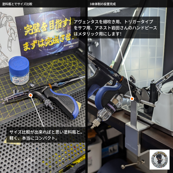 皆さんこんにちは!継続朝活79日目です。今回は普段のガンプラ製作から少し視点を変えて、モチベーションが爆上がりする「ツール環境のアップデート」についてご報告させてください!待ちに待った新たな相棒、話題の「Gaahleri(ガーレリ)×プラバン氏」コラボエアブラシ『Aventus II ErgoGrip プラバンVer.』がついに我が家に着弾しました🎉現在製作中のミキシング作品で、どうしても繊細な「グラデーション塗装」に挑戦したく、極めて精度の高い0.2mm口径のハンドピースを探していたところ、この新作の存在を知りました。【実際に触ってみて感動した3つのポイント】驚きの軽さと極上の質感: 単一のアルミ合金ブロックからCNCフライス加工で削り出されたというボディは、持った瞬間にわかる圧倒的な軽さ!表面には220番のサンドブラスト加工が施されており、サラサラとした極上の質感が長時間の塗装でも手の疲労を大幅に軽減してくれそうです。エルゴグリップの圧倒的な安定感: 専用のピストル型エルゴグリップをカシャッと装着すると、まるで自分の手の一部になったかのような自然なフィット感が得られます。指への局所的な負担が劇的に減り、トリガーコントロールに集中できそうです。Vortexノズルによる微細な霧化: 0.2mm口径のステンレス製ノズルによる新設計のVortex(渦流)エアフローは、低圧環境下でも驚くほど均一で微細な霧化を実現してくれるとのこと。これで、ハードルの高いグラデーション塗装の成功率がグッと上がりそうです!【念願の3本体制が完成!】そして本日の最大のハイライトは、以前から愛用していた塗り分け用のエアブラシ2本と合わせ、ついに「3本体制」が完成したことです…!(写真をご覧ください🤤)エアブラシホルダーに3本が美しく並んだ姿を見た瞬間、思わずニヤニヤが止まりませんでした(笑)。複数本体制の最大のメリットは、何と言っても「色替え時の洗浄(うがい)の手間」を物理的に排除できること。これによって、朝の限られた作業時間の中でも、創作の熱量を切らすことなく一気に作品を塗り上げることが可能になります。この作業効率の向上こそが、表現の幅を広げるための絶対条件だと実感しています。詳しい内容物やコンプレッサーとの接続感、実際のサイズ感などは、15秒のショート動画にまとめてXやYouTubeにアップしていますので、購入を迷っている方のヒントになれば嬉しいです!これからの朝活での塗装作業が本当に楽しみになりました。引き続き、ミキシング作品の完成に向けてコツコツ積み上げていきます!↓動画(3枚目)
