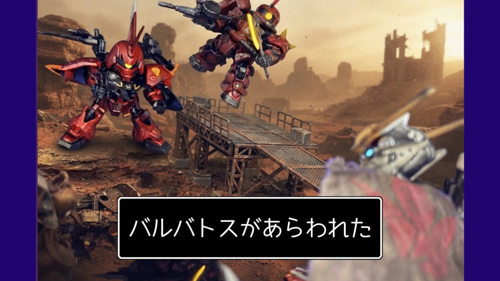 おっと⁉️そこにジャンクの帝王バルバトスの登場だ❗️（バル）「それ、いいな。いいから寄越しなよ。」（ザク）「あぁ？なんだこいつは⁉️」（ゲル）「オレと戦おうなんて10年はやいぜ！」いきなり始まった茶番劇wしばしお付き合いください🙇‍♂️&nbsp;