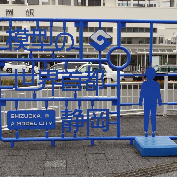模型の街　静岡市