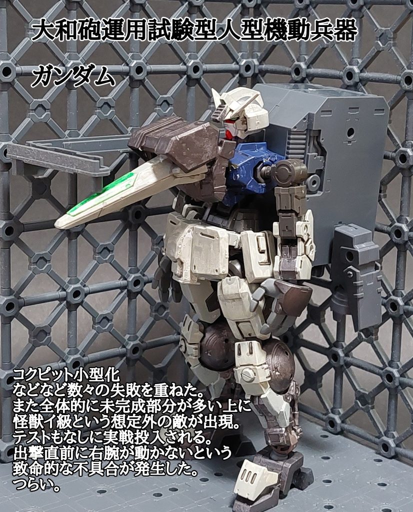 試作型のガンダム。ちなみに姿形こそガンダムですが、この世界では様々なロボットアニメの中から上層部が『ガンダム派』だったことからガンダムのデザインに落ち着いたという設定。上層部の趣味によってはバルキリーだったり、ATになった可能性もあり。そして敵は人間ではなく怪獣。人類にはおつらい世界観です。