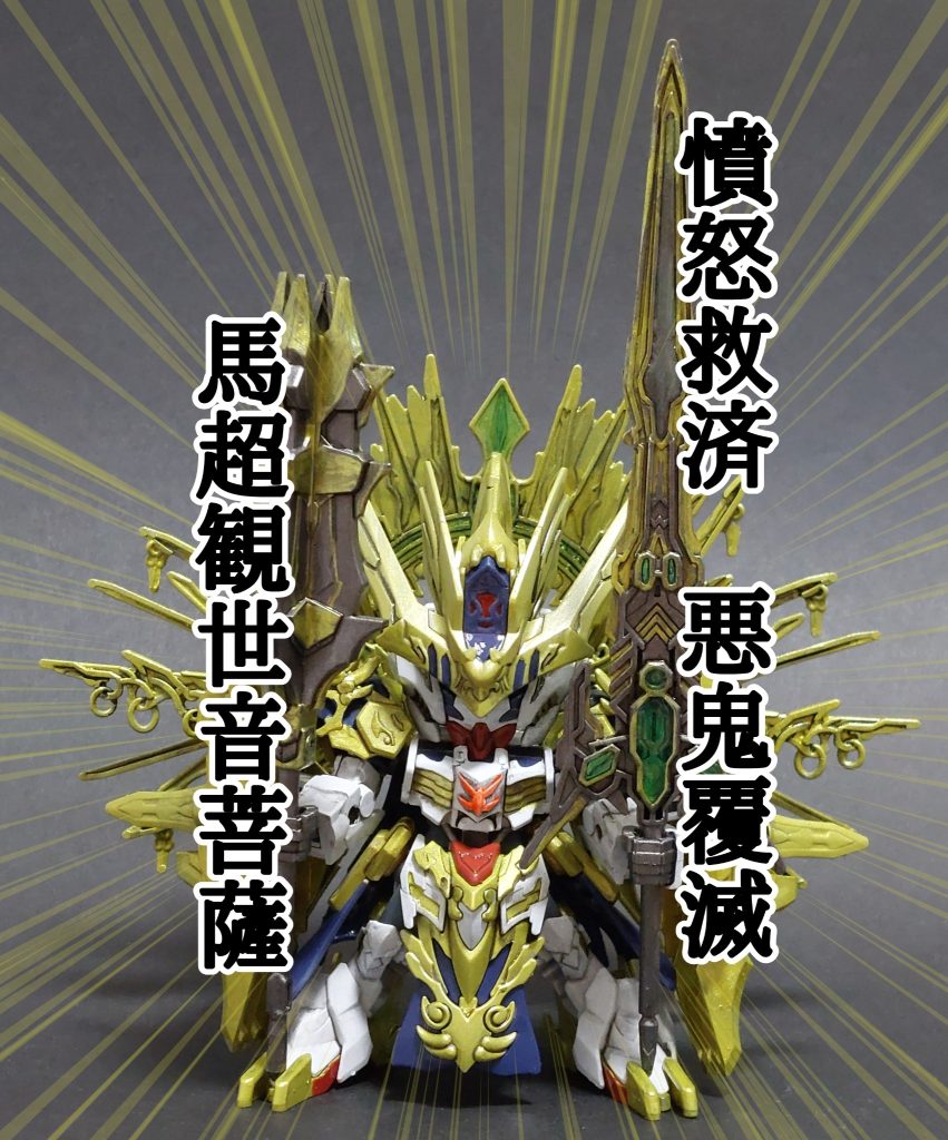 馬超観世音菩薩