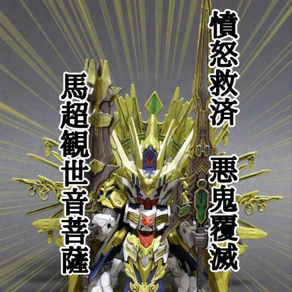 馬超観世音菩薩