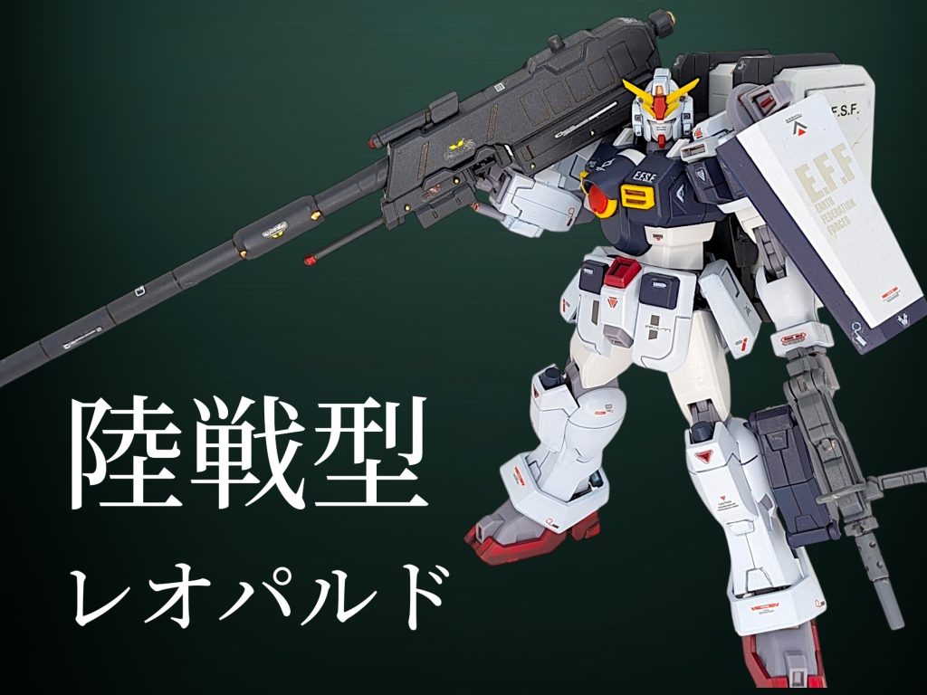 ということで、陸戦型レオパルドでした&nbsp;今回もお目汚し失礼いたしました(gundam-kao8)