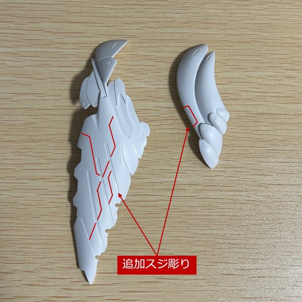柔らかい曲線が多用されたウイングユニットに直線的なスジ彫りを追加してメカ感を出してみました。（3枚目）