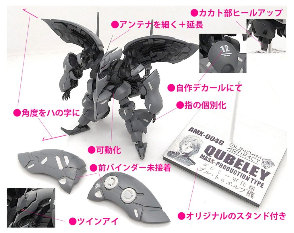 アレンジが強いアーティファクト量産型キュベレイですが、ツインアイを再現するとより凶悪な顔になりとてもカッコよいです。グレミー軍仕様（初期に活躍したグレーの機体）に塗装されたプルトゥエルブ搭乗機 として完成させました。後期のパープルの機体に比べ、比較的作例が少ないグレーの機体、派手さには劣りますが、よりキュベレイ本来の美しい形状がわかる渋い一機にです。小スケールならではのマニアックバリエーション機はコレクションにピッタリな機体になります。&nbsp;※只今ヤフオク出品中です。