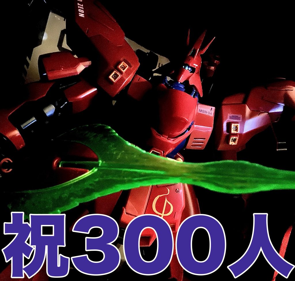 祝300人