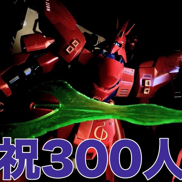 祝300人